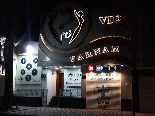 عکس باشگاه پرورش اندام بانوان فرنام