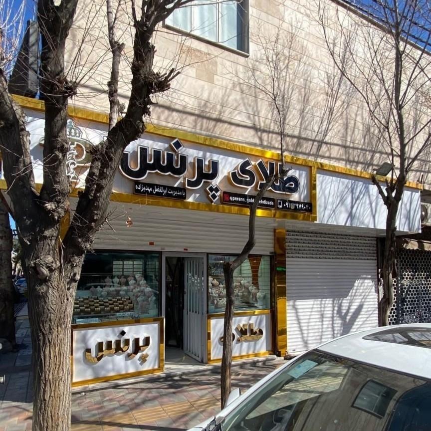 عکس گالری طلای پرنس 