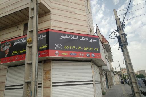 عکس سوپر کمک اسلامشهر 