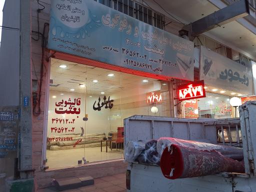 عکس قالیشویی بعثت