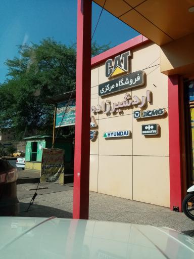 عکس فروشگاه مرکزی اردشیر زاده (کشاورزی) 