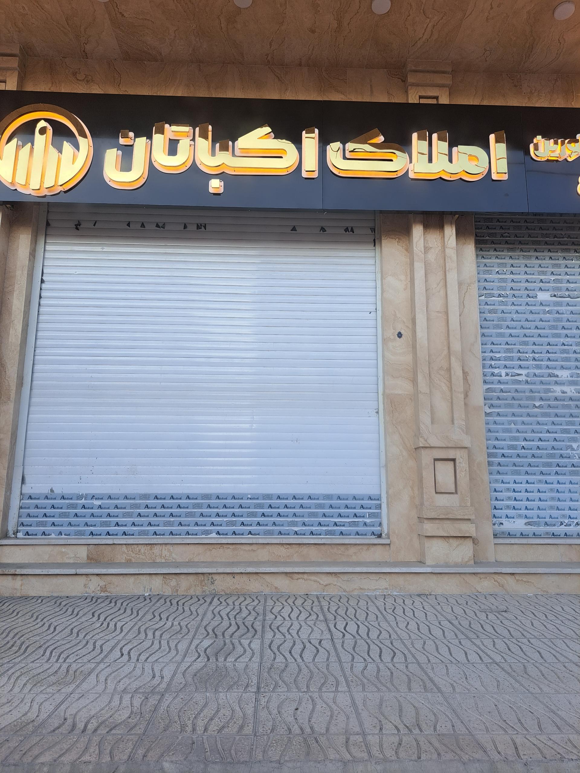 عکس املاک اکباتان