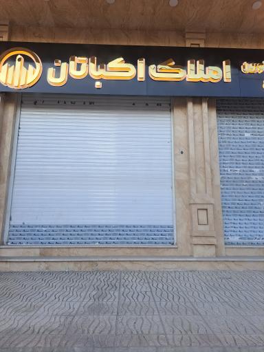 عکس املاک اکباتان