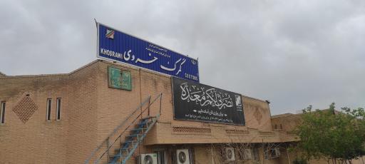 عکس گمرک خسروی 