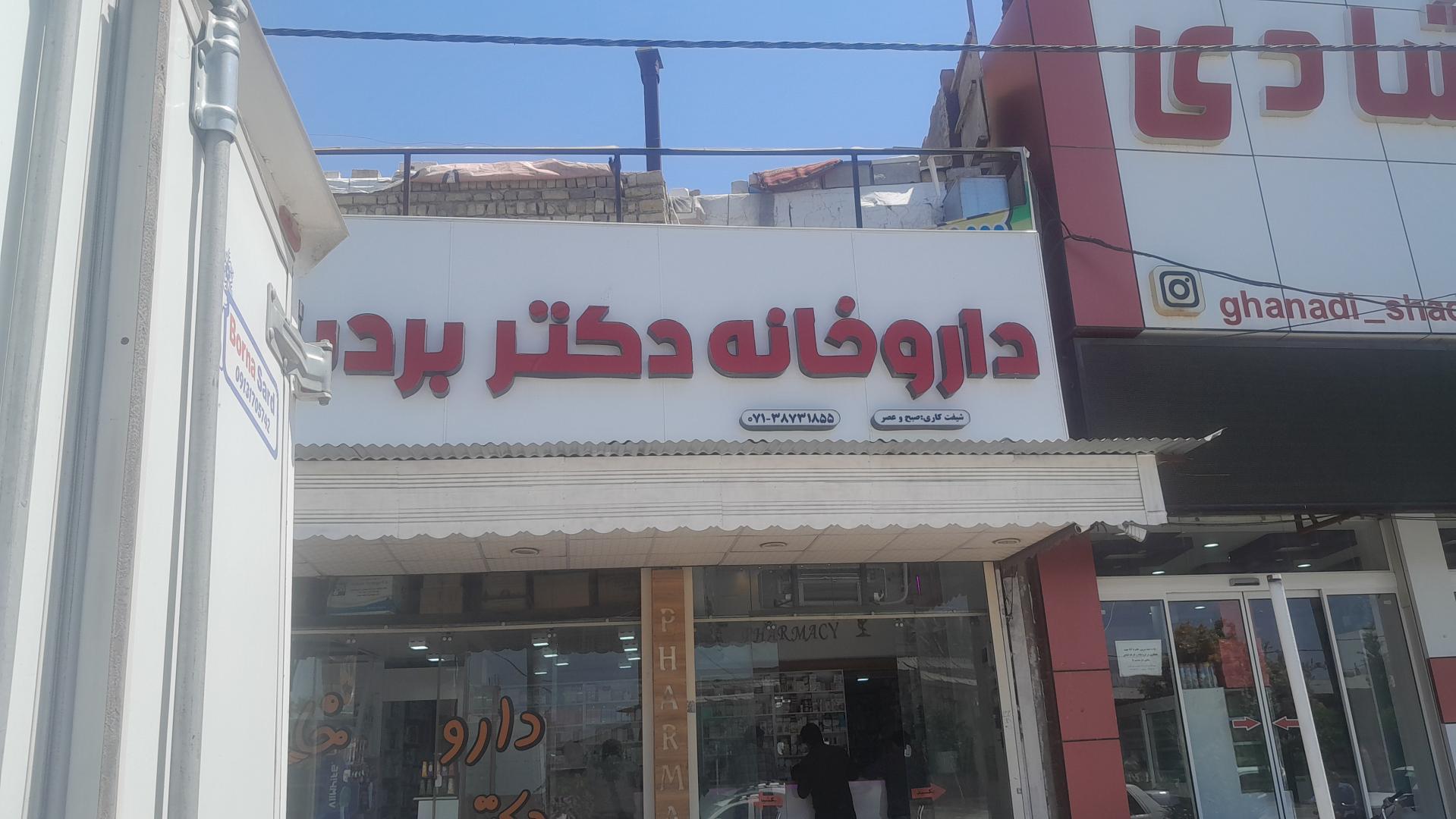 عکس داروخانه بردبار