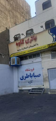 عکس فروشگاه باتری کاوه