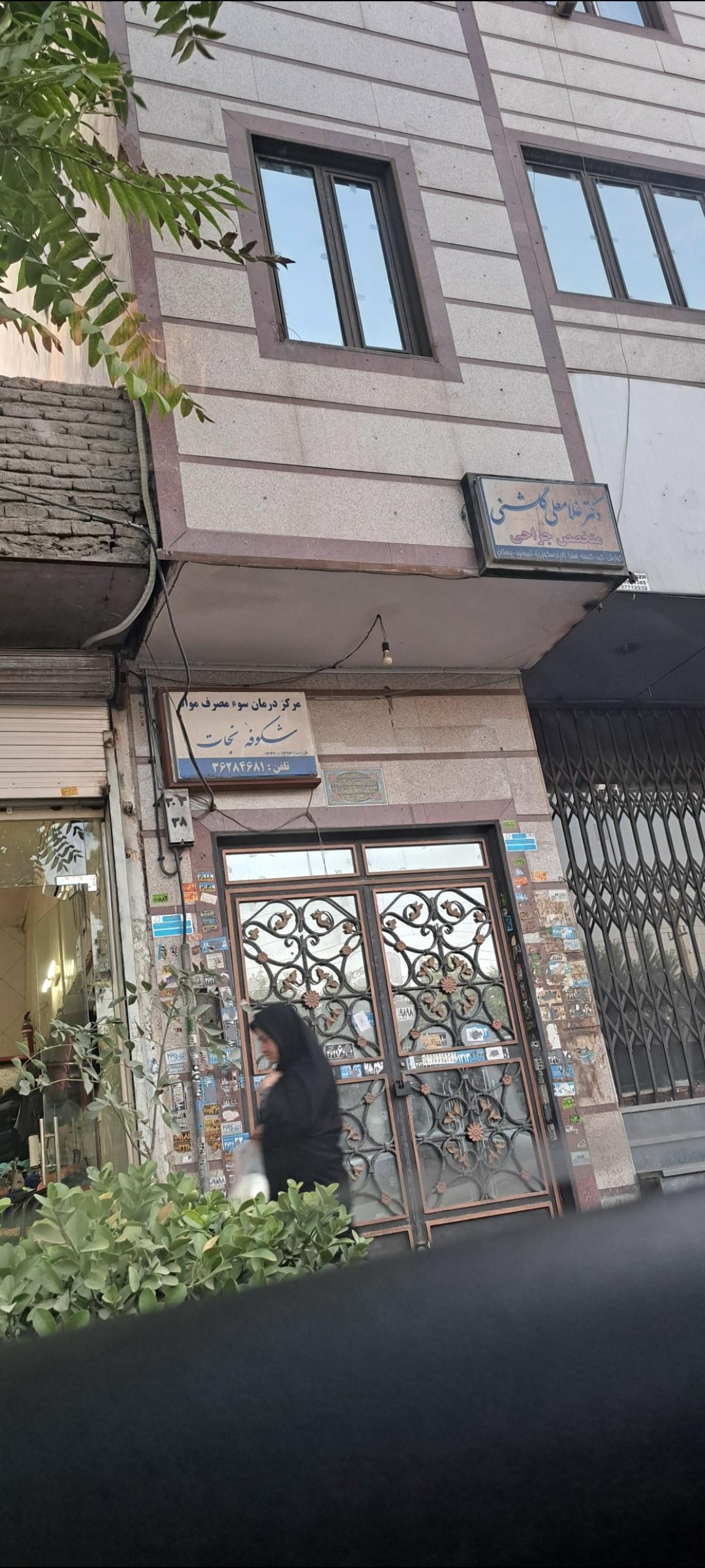 عکس مطب‌ دکتر غلامعلی گلشنی