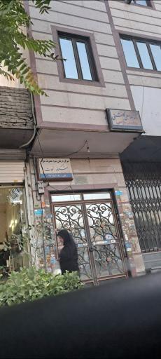 عکس مطب‌ دکتر غلامعلی گلشنی