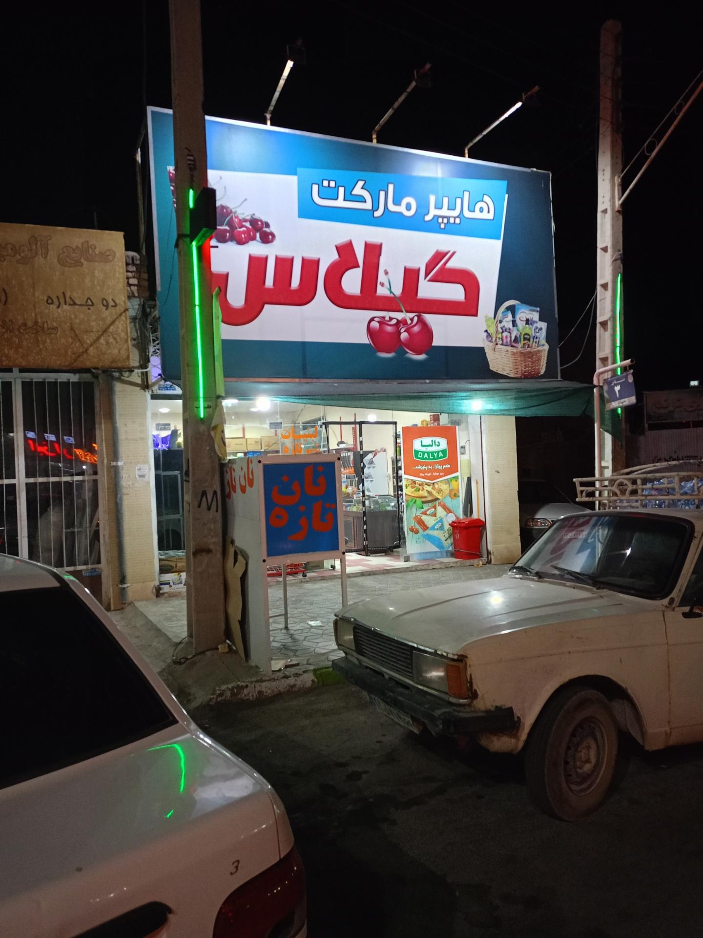 عکس سوپرمارکت گیلاس