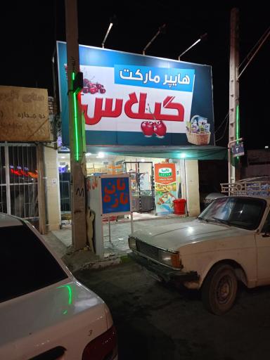 عکس سوپرمارکت گیلاس
