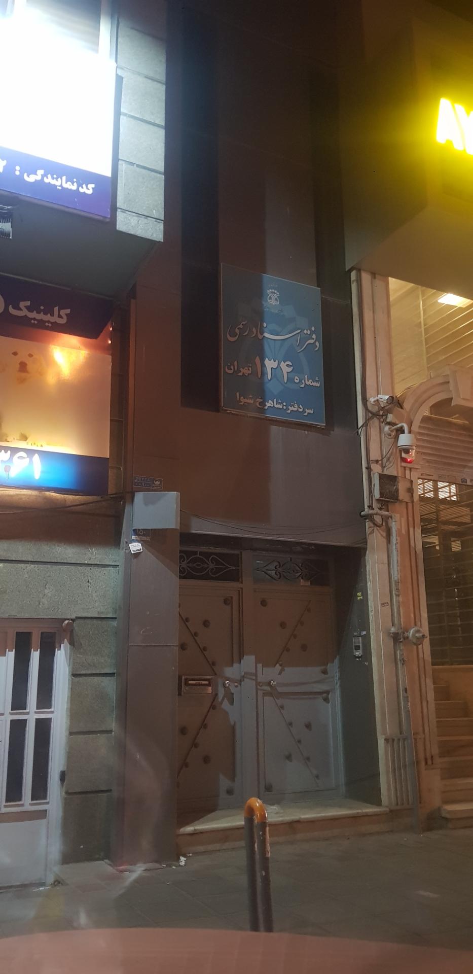 عکس دفتر اسناد رسمی 134