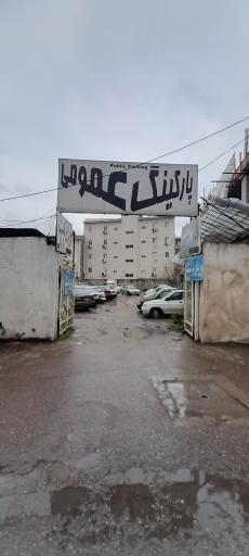 عکس پارکینگ دارا
