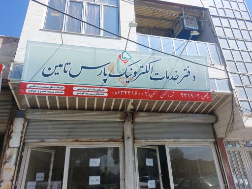 عکس دفتر خدمات الکترونیک پارس تامین