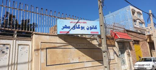 عکس کانون یوگای مهر