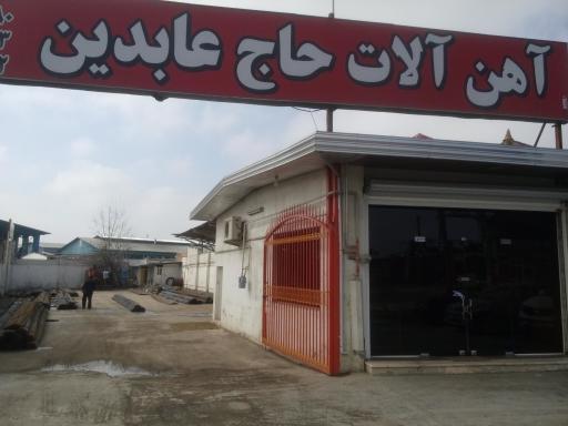 عکس آهن آلات حاج عابدین