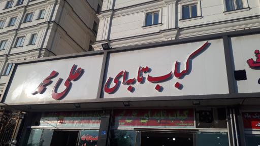 عکس کباب تابه ای علی محمد