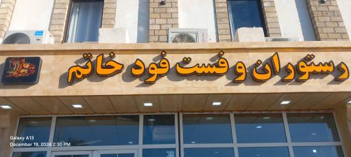 عکس رستوران و فست فود خاتم
