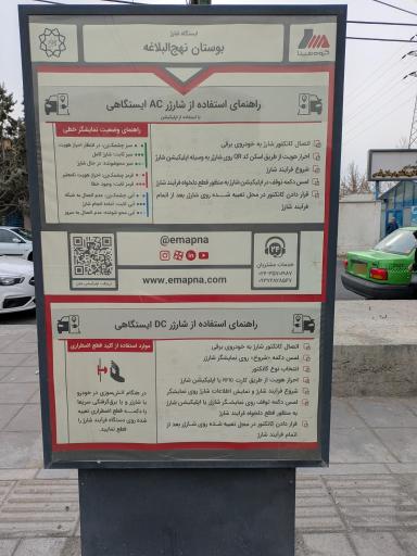 عکس ایستگاه شارژ بوستان نهج البلاغه