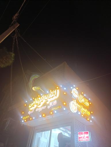 عکس اغذیه فروشی کربلایی 