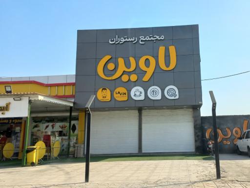 عکس مجتمع رستوران لاوین