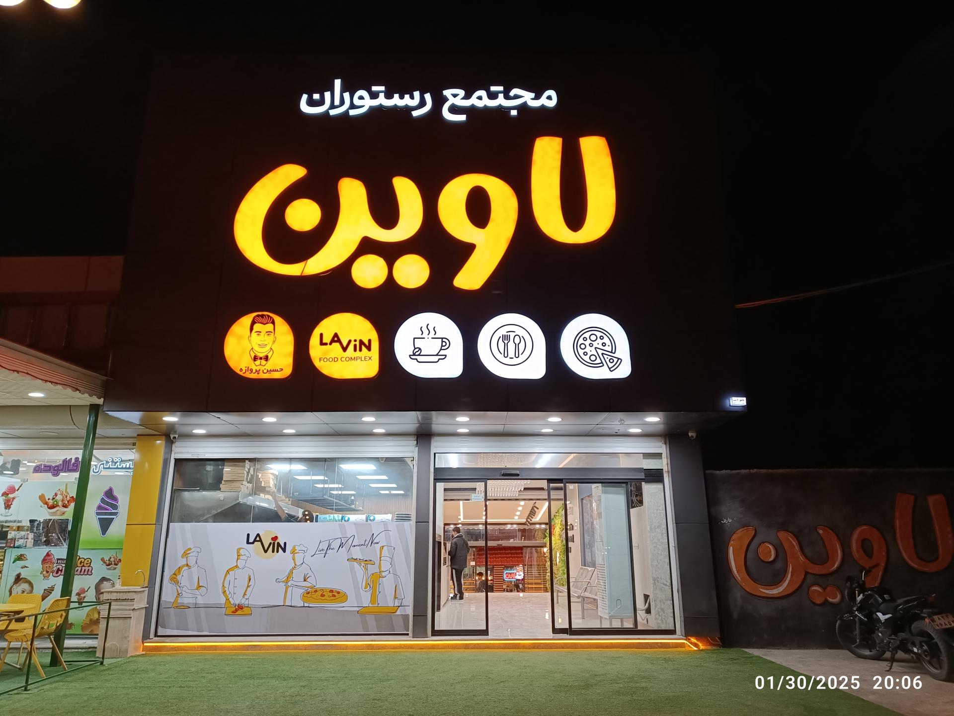 عکس مجتمع رستوران لاوین