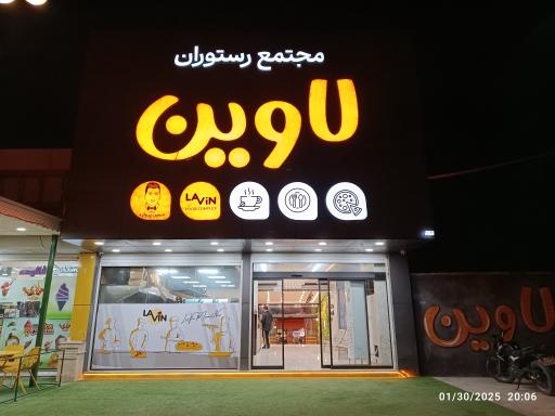 عکس مجتمع رستوران لاوین