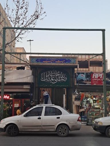 عکس بیت الزینب سلام الله تعالی علیها