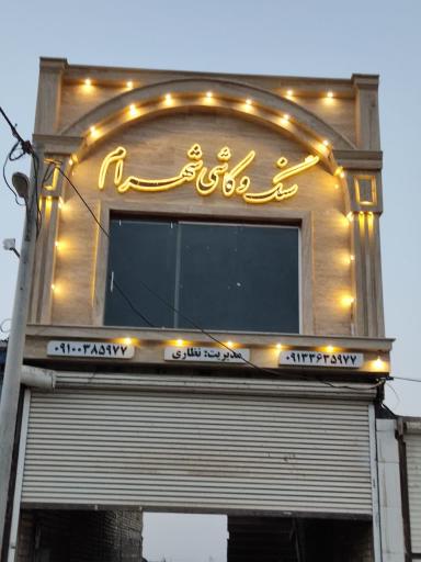 عکس سنگ و کاشی شهرام