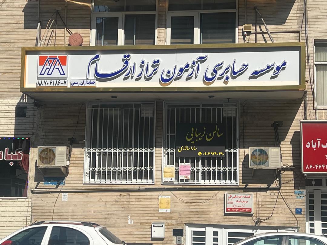 عکس موسسه حسابرسی آزمون تراز ارقام (حسابداران رسمی)