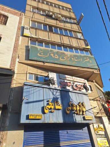 دفتر اسناد 95 کرج