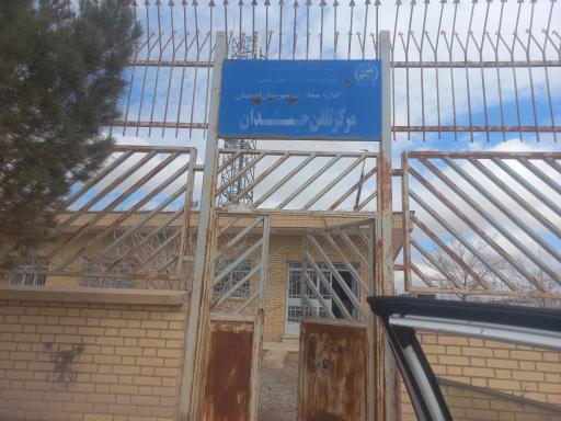 عکس مرکز مخابرات جندان