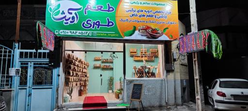 عکس طعم طوری آویشا