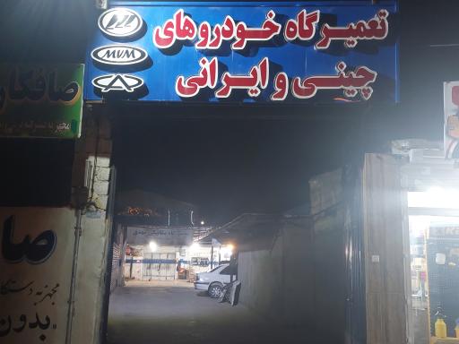 عکس مجتمع تعمیرگاهی مهدی