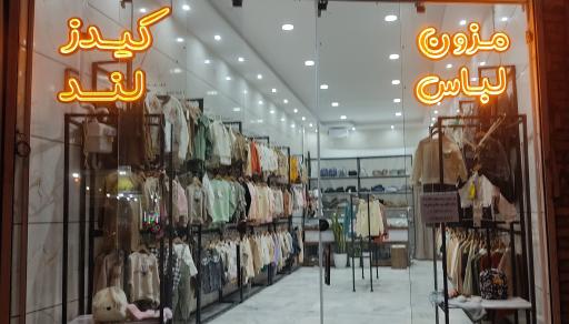 عکس مزون لباس کیدزلند