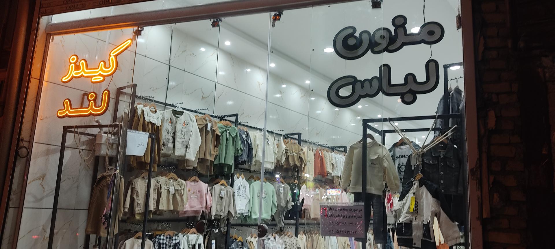 عکس مزون لباس کیدزلند