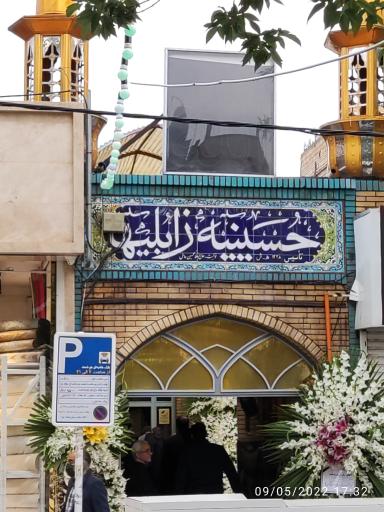 عکس مسجد و حسینیه زابلیها