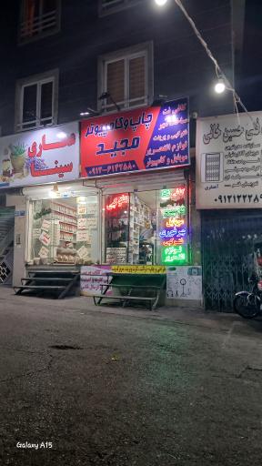 عکس چاپ و خدمات کامپیوتری مجید