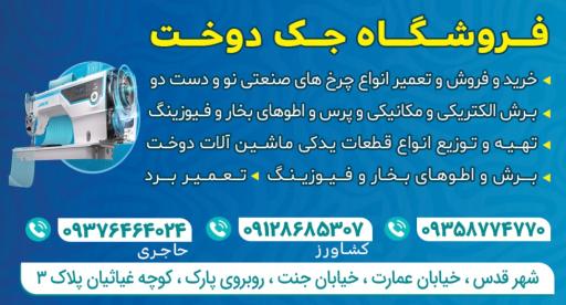 عکس فروشگاه جک دوخت