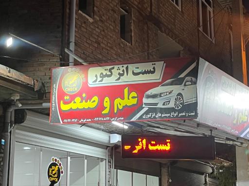 عکس تست انژکتور علم و صنعت