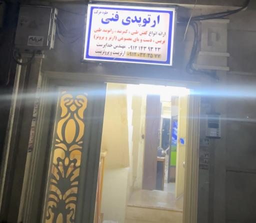 عکس ارتوپدی فنی جلوه حرکت