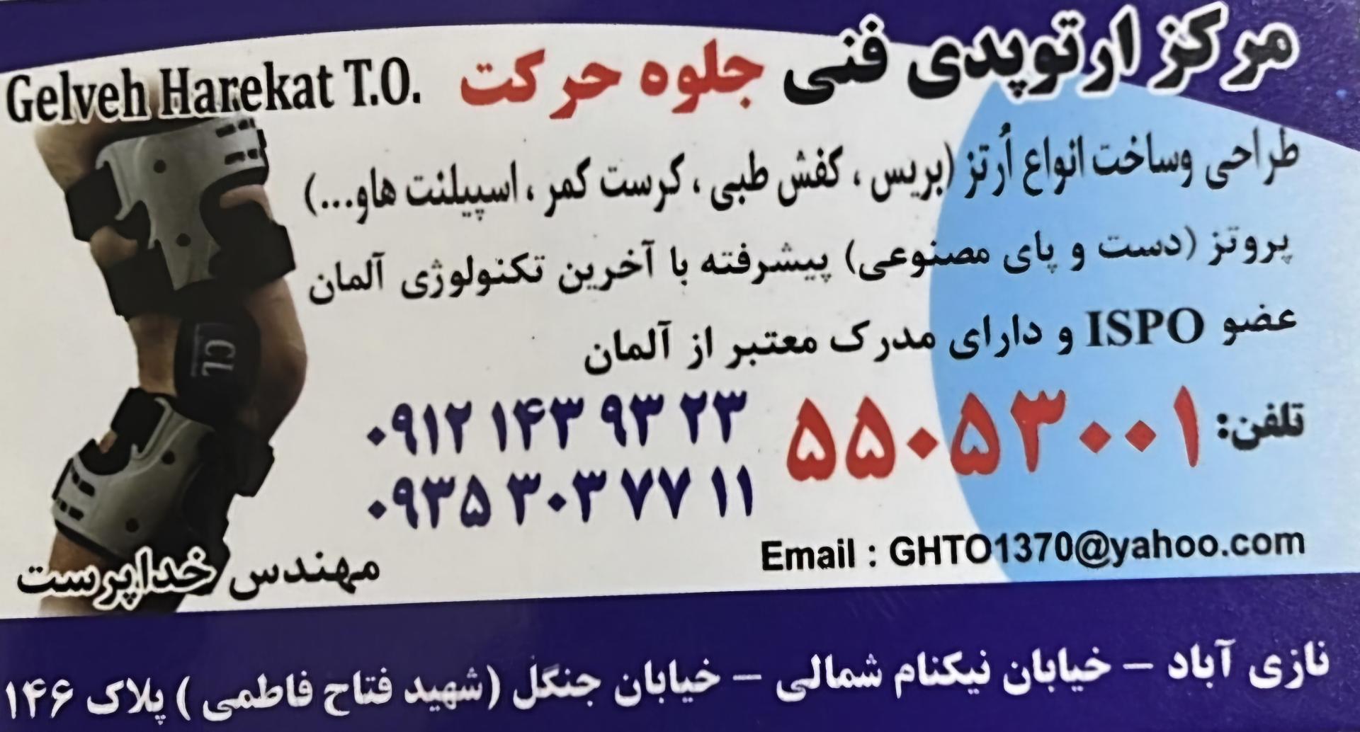 عکس ارتوپدی فنی جلوه حرکت