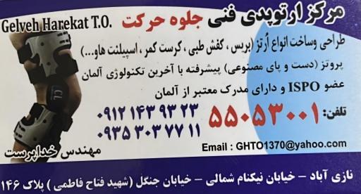 عکس ارتوپدی فنی جلوه حرکت