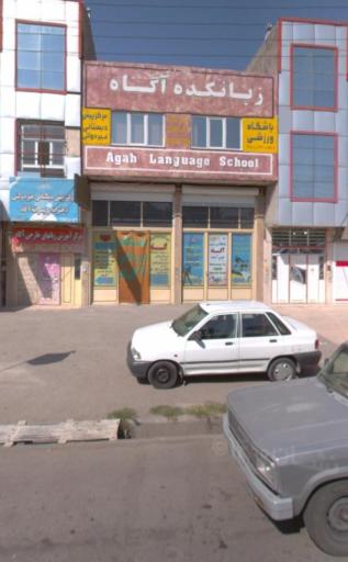 عکس زبانکده آگاه