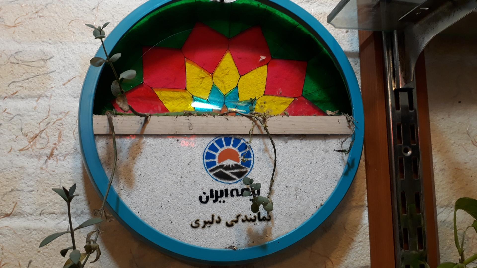 عکس دفتر بیمه ایران نمایندگی دلیری کد ۶۸۳۶