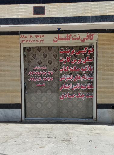کافی نت و لوازم تحریر گلستان