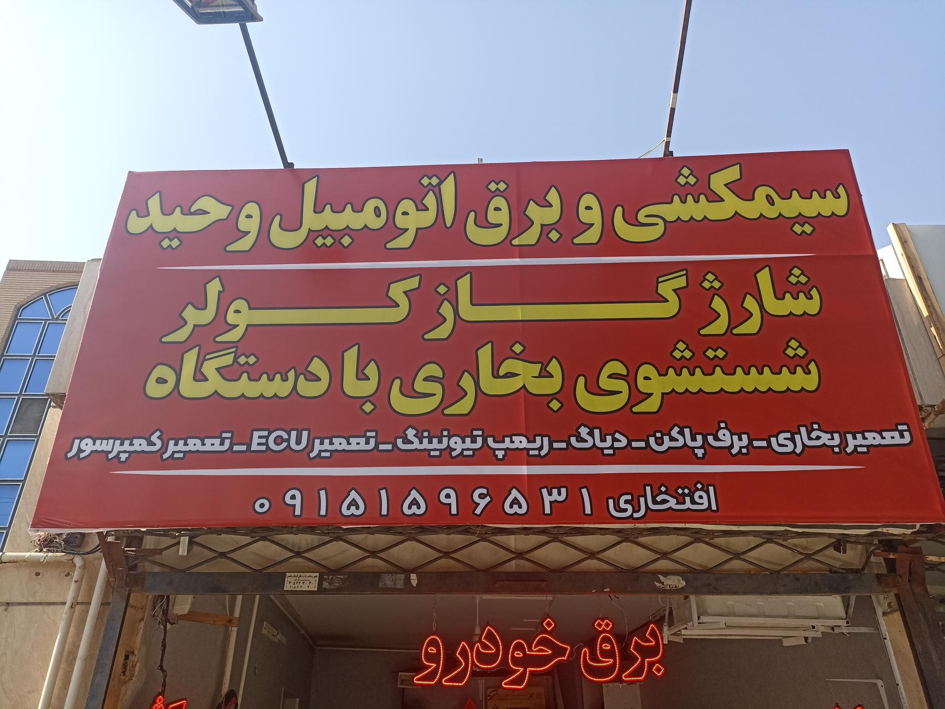 عکس سیم کشی خودروی وحید 