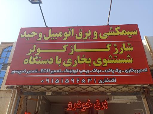 عکس سیم کشی خودروی وحید 