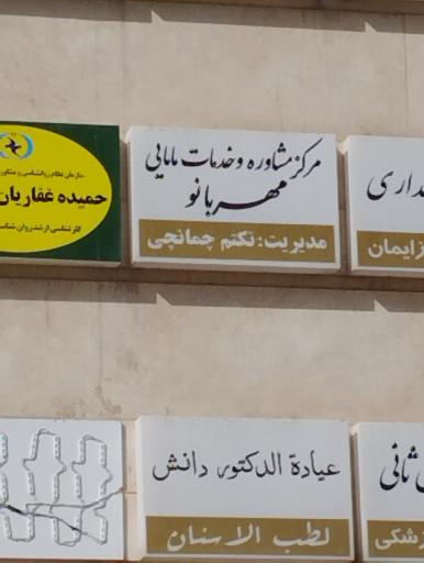 کلینیک مامایی مهربانو