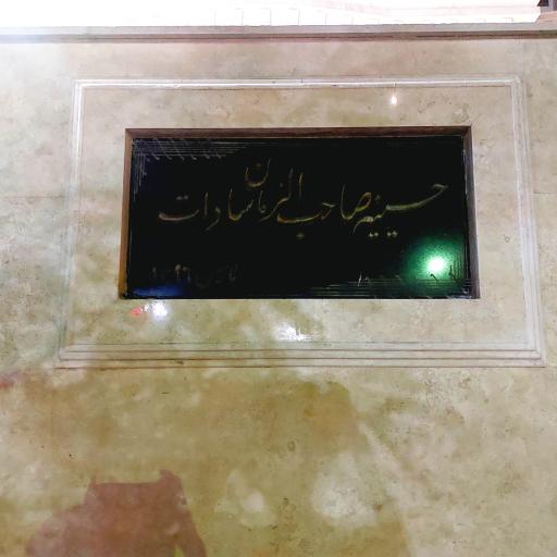عکس حسینیه صاحب الزمان سادات