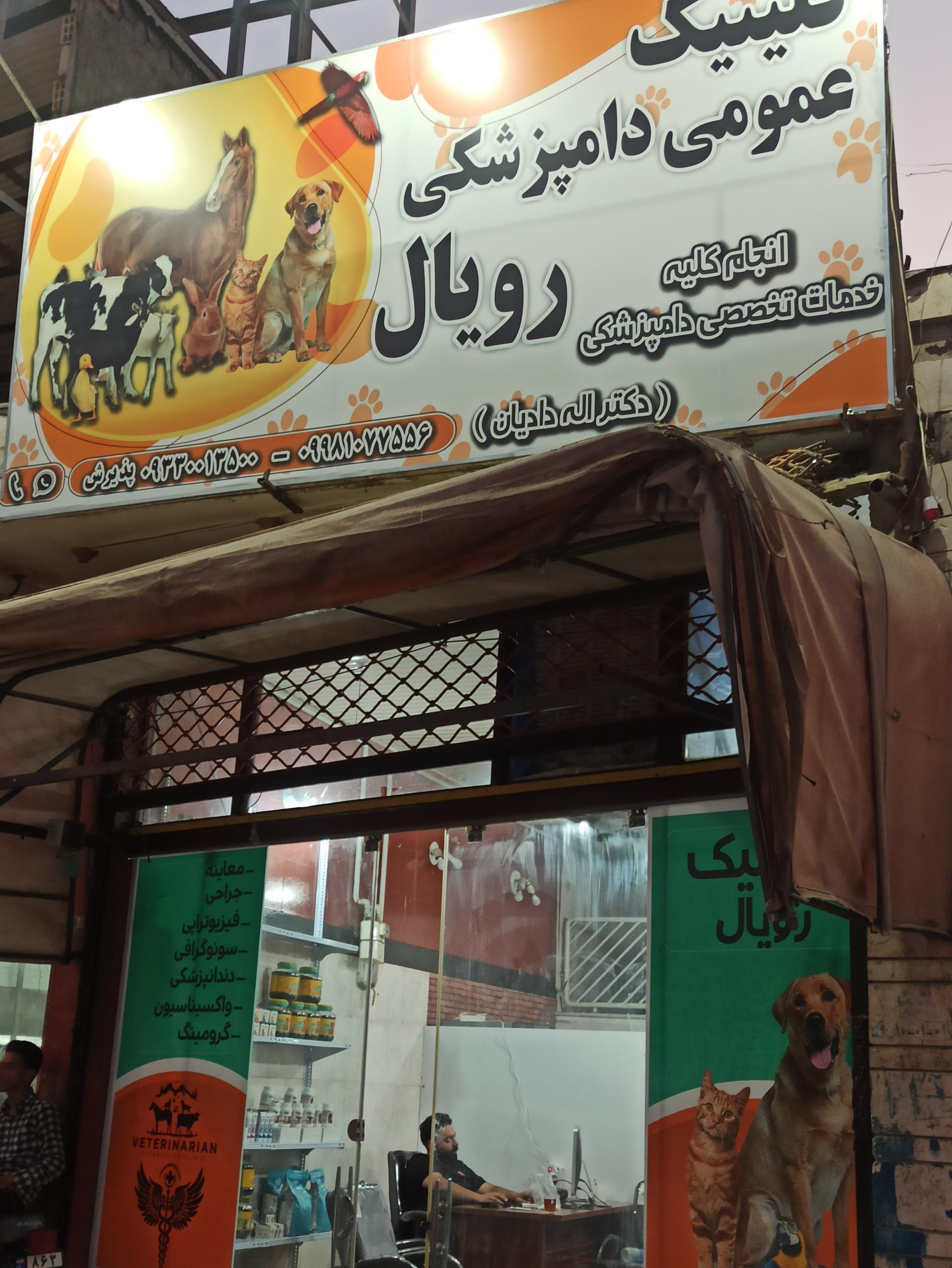 عکس کلینیک دامپزشکی رویال